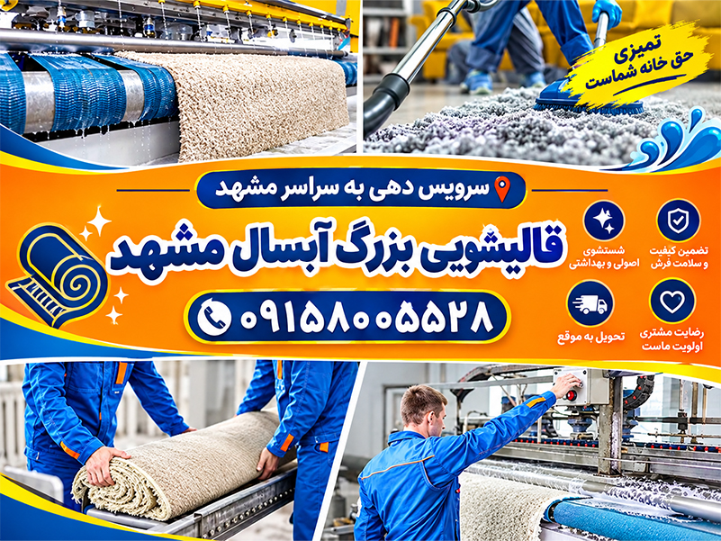 قالیشویی بزرگ آبسال مشهد