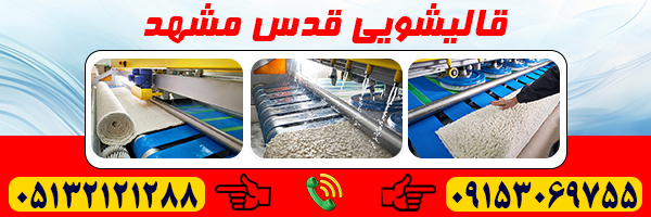 قالیشویی قدس مشهد