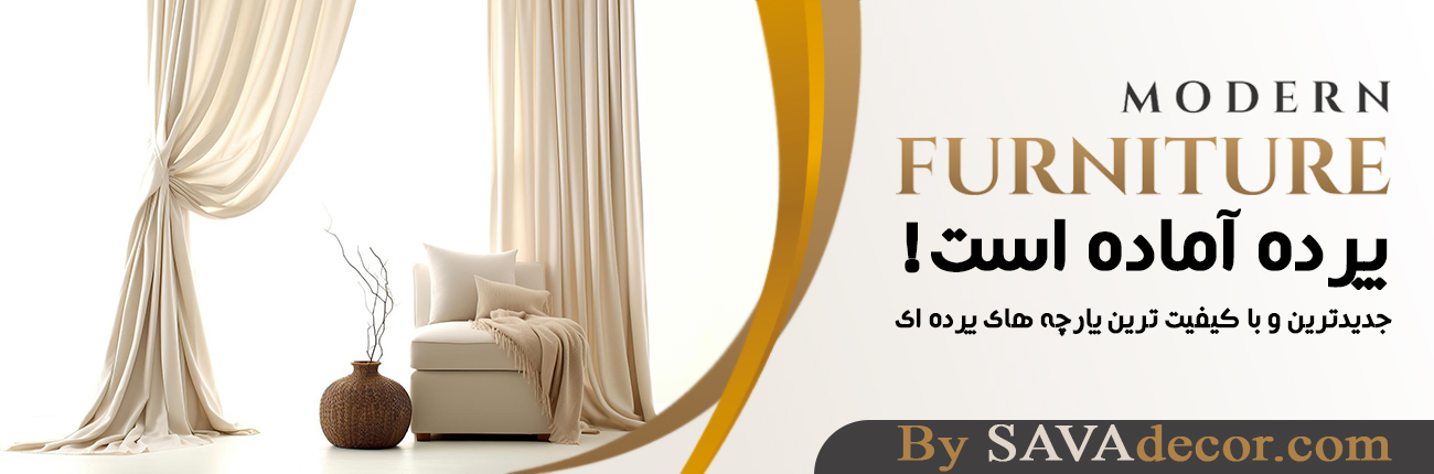 انواع پرده پارچه ای در فروشگاه ساوا دکور