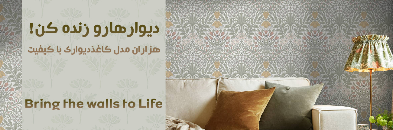 تنوع طرح و رنگ کاغذدیواری در فروشگاه ساوادکور