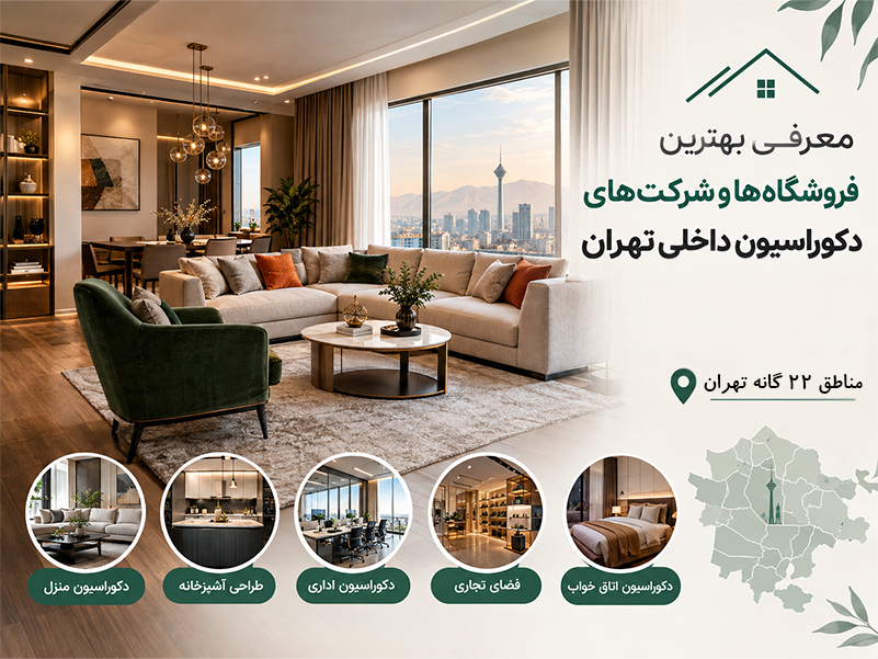 معرفی بهترین فروشگاه ها و شرکت های دکوراسیون داخلی تهران