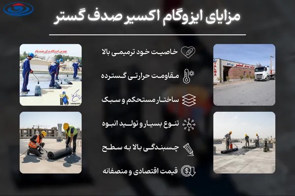 انتخاب بهترین ایزوگام : صدف گستر دلیجان