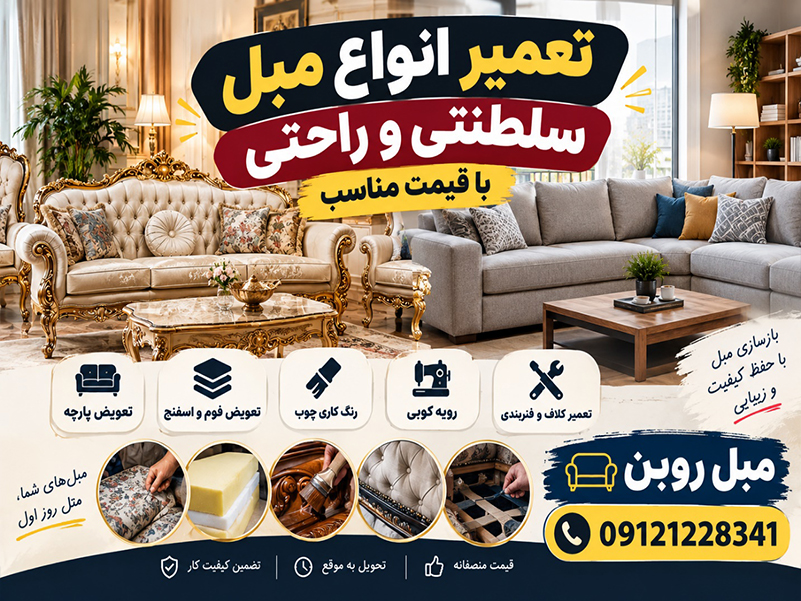 هزینه تعویض پارچه مبل ۹ نفره برای مبل سلطنتی و راحتی چقدر است؟