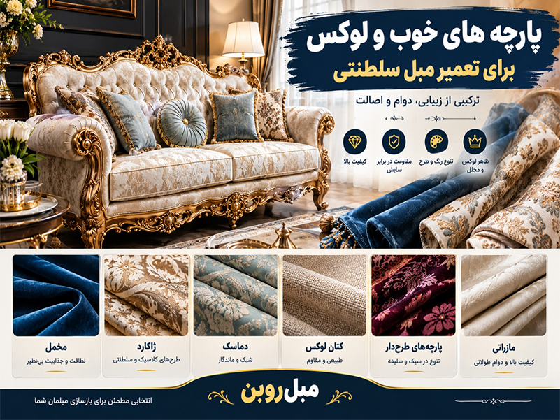 هزینه تعویض پارچه مبل ۹ نفره برای مبل سلطنتی و راحتی چقدر است؟